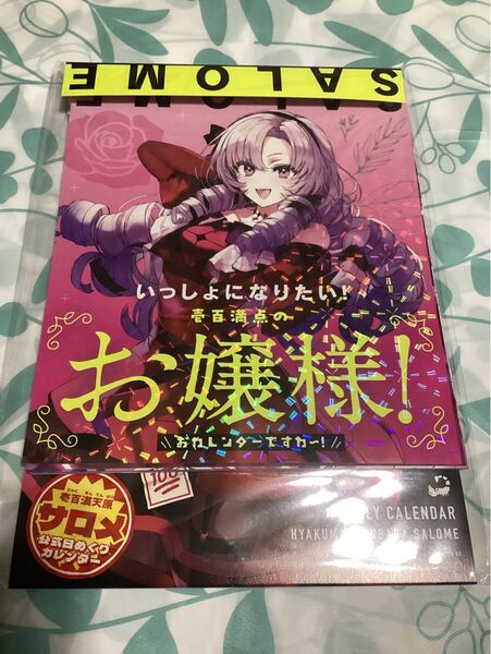 未使用 未開封 壱百満天原サロメ デイリーカレンダー にじさんじ
