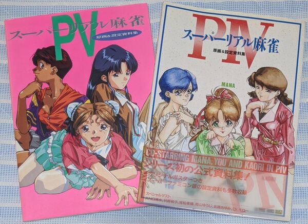 スーパーリアル麻雀PⅣ スーパーリアル麻雀PⅤ 【原画&設定資料集】 2冊セット