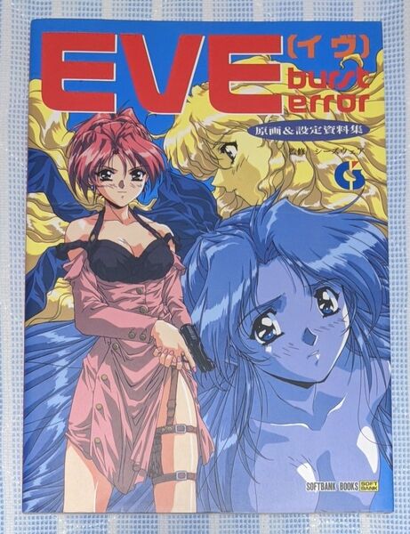 【EVE burst error】 原画&設定資料集