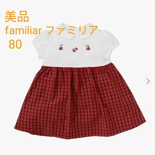 familiar ファミリア 80 ベビー服 ワンピース