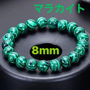 送料込み グリーンマラカイト 孔雀石 8mm 新品未使用 ※値下げしました (c)