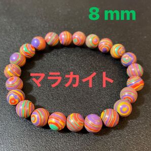 送料込み マラカイト ミックスカラー 8mm 合成石