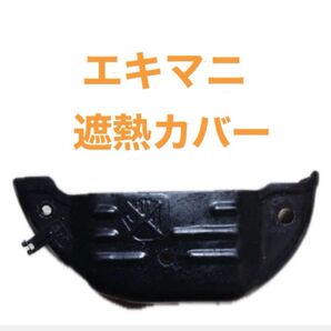 送料込み CT9A エキマニ遮熱カバー ランサーエボリューション ブラック耐熱塗装 最終掲載 ※値下げしました