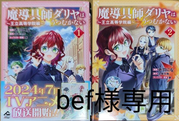 魔導具師ダリヤはうつむかない 王立高等学院編①②(FW COMICS Alter)