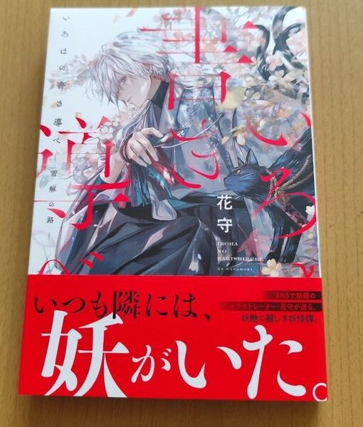 いろはの書き導べ 雪解の路 (MFC) 花守/著
