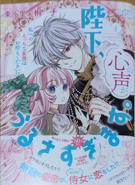 陛下、心の声がうるさすぎます。私へのエッチな妄想はお控えください?!①