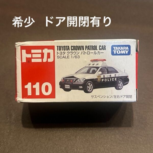 【廃盤】ドア開閉有り No.110 トヨタ クラウン パトロールカー 警視庁 (箱) (1/63スケール トミカ 785552)