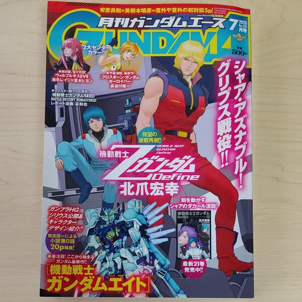 ガンダムエース 2025年7月号 (KADOKAWA)