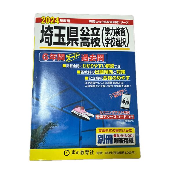 埼玉県公立高校 6年間スーパー過去問 2024年度用