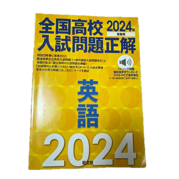 全国高校入試問題正解 英語 2024