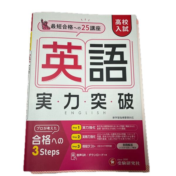 高校入試 英語 実力突破 受験研究社 問題集