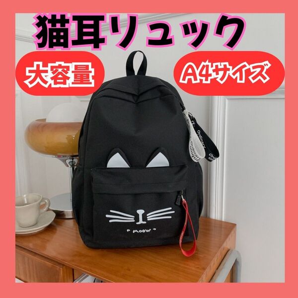 猫耳ネコ リュック バッグ キッズ 遠足 通学 A4対応 リュックサック 黒ブラック