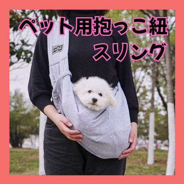 ペットスリング 抱っこ紐 犬 猫 ペットキャリー キャリーバッグ グレー