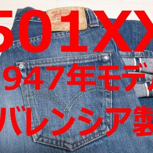 リーバイス 501XX 501 47501 47年モデル バレンシア製