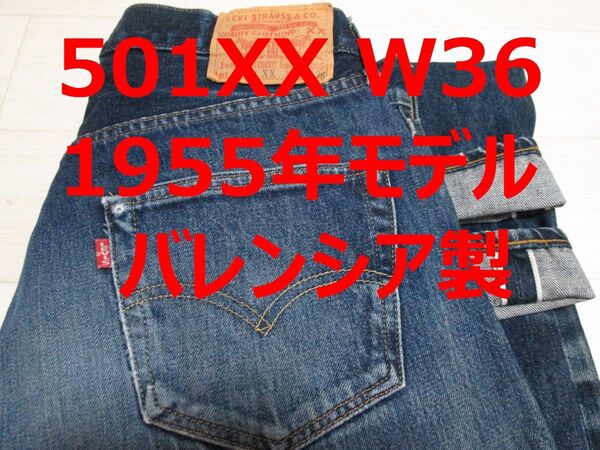 リーバイス 501 1955年モデル 55501 バレンシア製 W36