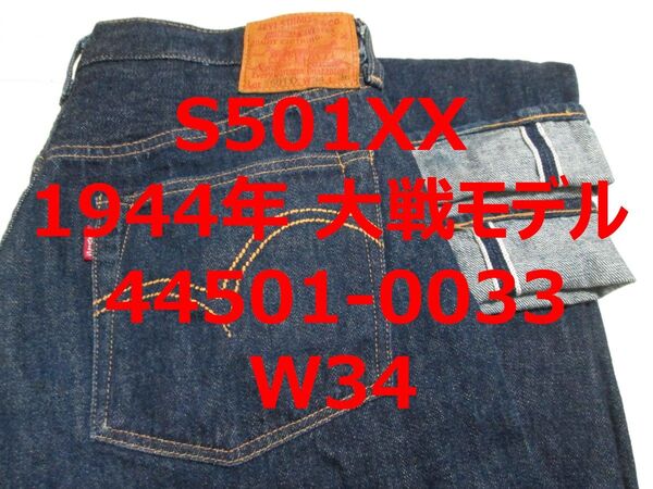極上 濃紺 リーバイス 501 S501XX 44501 大戦モデル 限定モデル