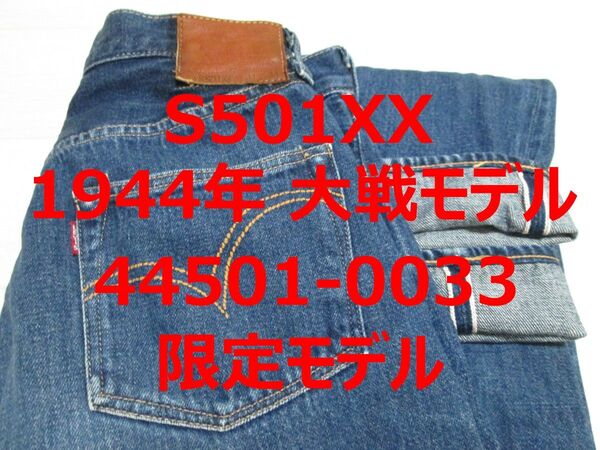貴重 レアモデル リーバイス 501 S501XX 44501 大戦モデル 限定モデル