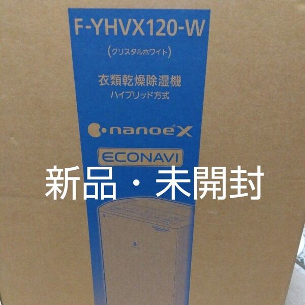 【新品・未開封】Panasonic 衣類乾燥除湿機(ハイブリッド)品番:F-YHVX120-W