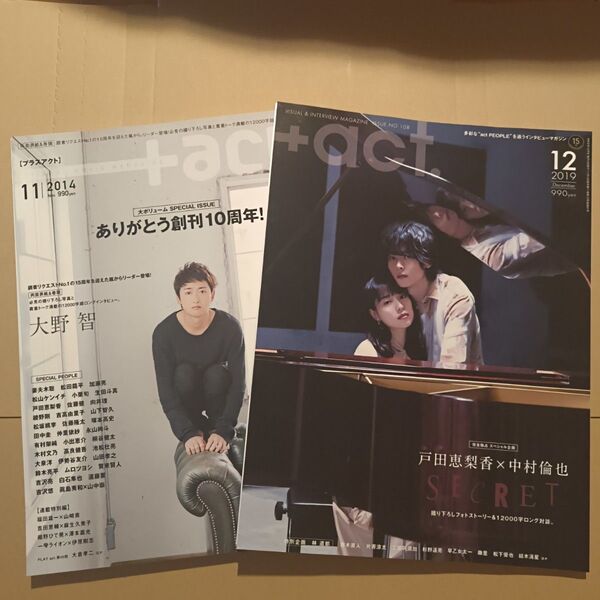 プラスアクト +act 2014年11月号 大野智/2019年12月号 戸田恵梨香×中村倫也