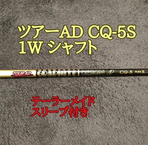 ツアーAD CQ-5 S ドライバーシャフト テーラーメイド
