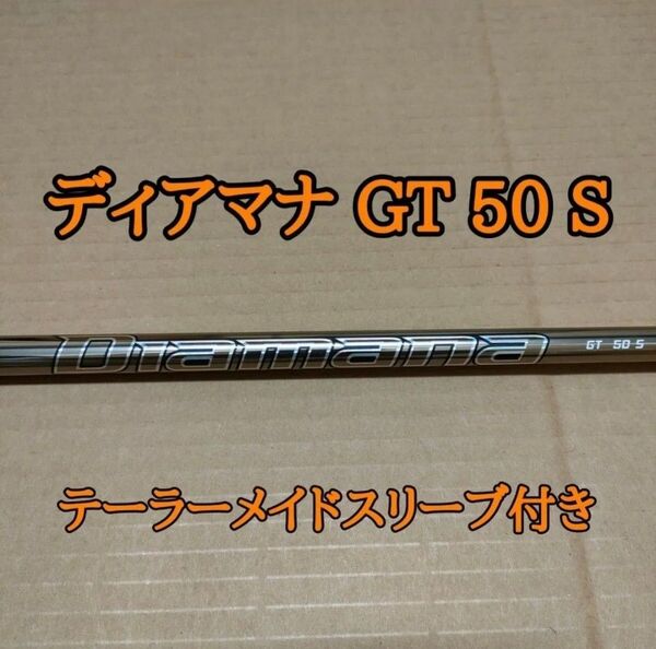 新品 ディアマナ GT 50 S ドライバーシャフト diamana gt Taylormade スリーブ付き
