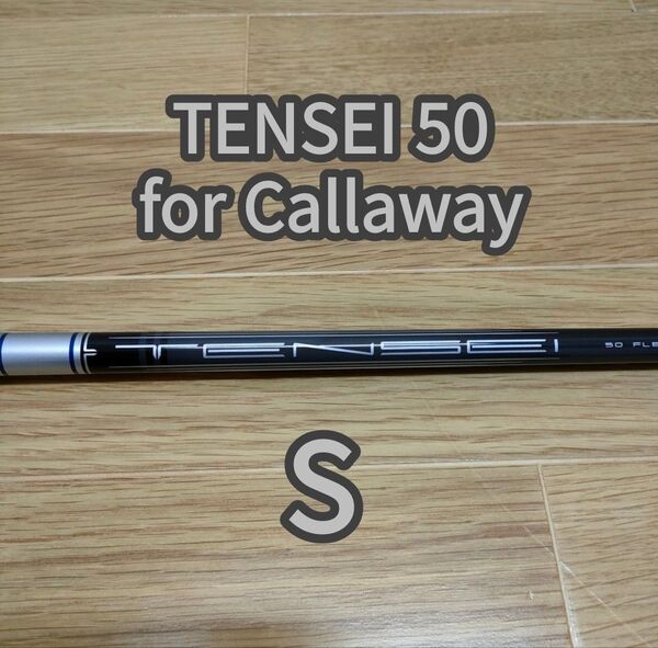 新品 TENSEI 50 for Callaway S シャフト 即抜き 三菱 テンセイ キャロウェイ 1W用