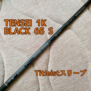 TENSEI 1K BLACK 65S シャフト タイトリスト スリーブ テンセイ 1W