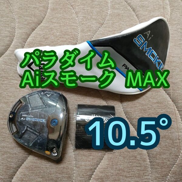 キャロウェイ パラダイム Aiスモーク MAX 10.5 ヘッド PARADYM 日本正規品