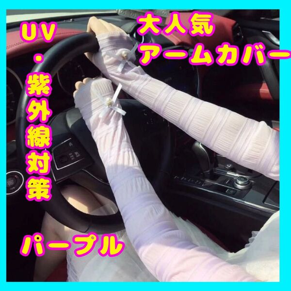 【大特価】アームカバー 夏 UVカット 紫外線対策 日焼け防止 ゆったり パープル