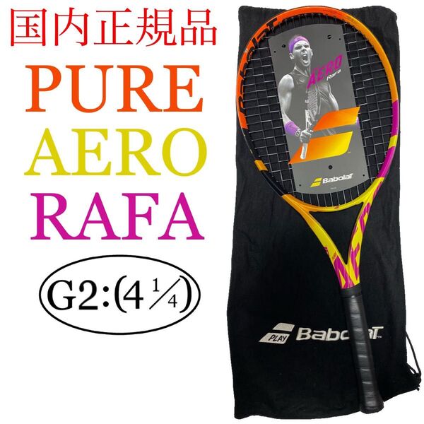 国内正規品 バボラ ピュアアエロ ラファ 2019(2021) G2 Babolat PURE AERO RAFA 101455