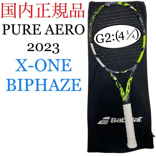国内正規品 バボラ ピュアアエロ 2023 G2 Babolat PURE AERO 2023 100インチ 300g