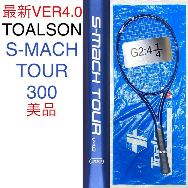 トアルソン エスマッハツアー 300 V4.0 G2 S-MACH TOUR 300 V4.0 最新モデル 美品