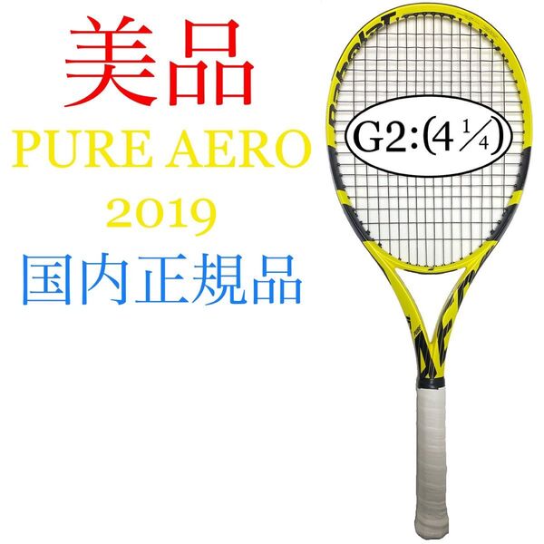 美品 国内正規品 バボラ ピュアアエロ 2019 G2 Babolat PURE AERO 2019 BF101353