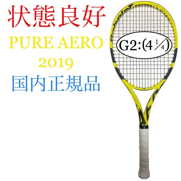 状態良好 国内正規品 バボラ ピュアアエロ 2019 G2 Babolat PURE AERO 2019 BF101353