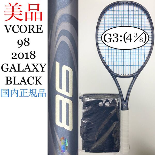 国内正規品 ヨネックス ブイコア 98 2018 G3 YONEX Vコア V CORE VCORE ギャラクシーブラック