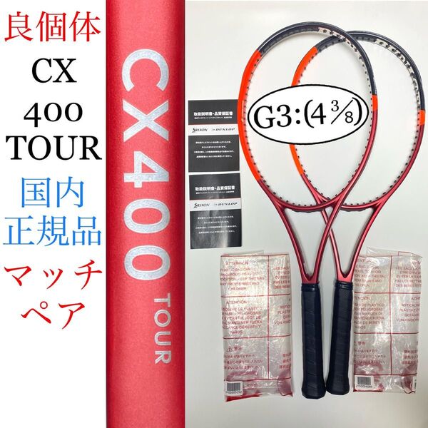 国内正規品 マッチペア DUNLOP CX 400 TOUR 2024 G3 ダンロップ シーエックス ツアー DUNROP