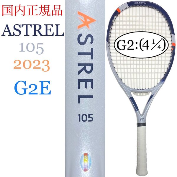 国内正規品 ヨネックス アストレル 105 2023 G2E YONEX ASTREL 105 03AST105
