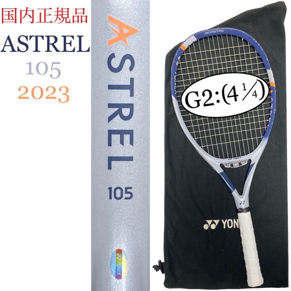国内正規品 ヨネックス アストレル 105 2023 G2E YONEX ASTREL 105 03AST105