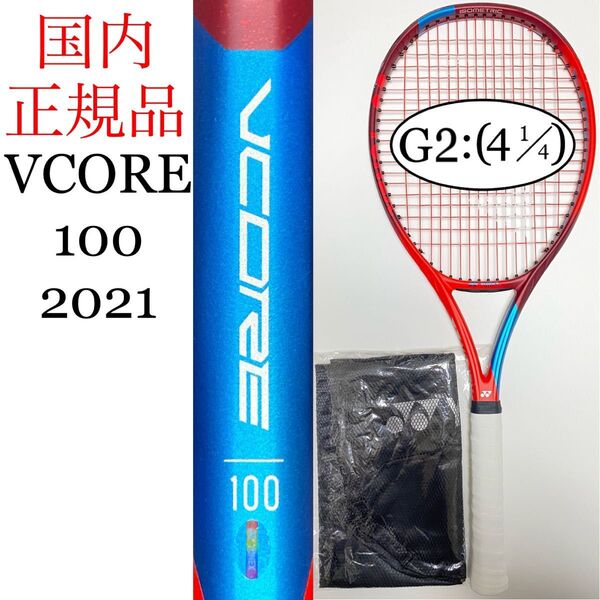 国内正規品 YONEX VCORE 100 G2 ヨネックス ブイコア V CORE Vコア 2021 06VC100 あ