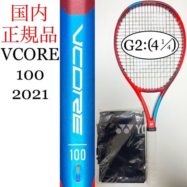 国内正規品 YONEX VCORE 100 G2 ヨネックス ブイコア V CORE Vコア 2021 06VC100 い