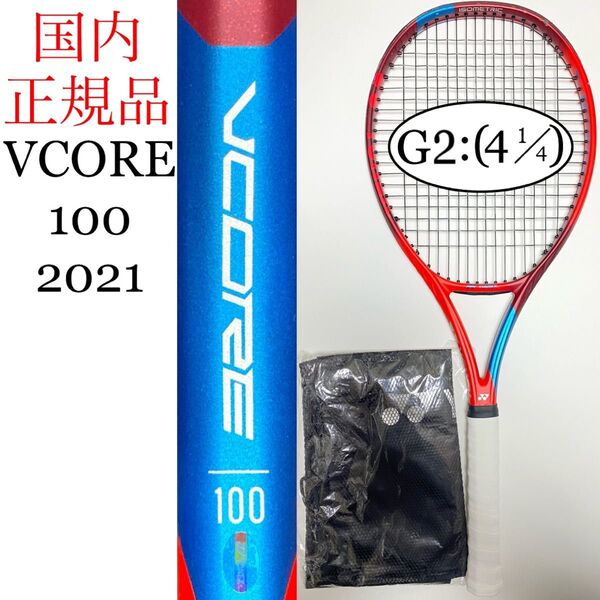 国内正規品 YONEX VCORE 100 G2 ヨネックス ブイコア V CORE Vコア 2021 06VC100 う