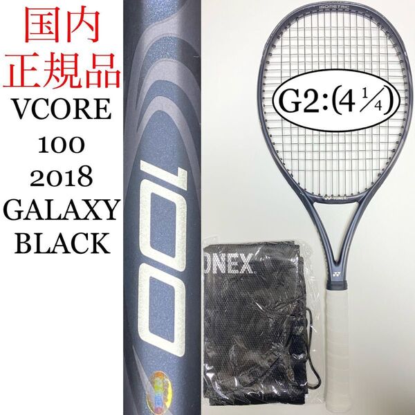 国内正規品 ヨネックス ブイコア 100 2018 G2 YONEX Vコア V CORE ギャラクシーブラック い