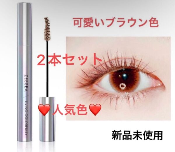 【2本セット】ZEESEA ズーシー ダイアモンド カラーマスカラ 防水カール ファッジブラウン