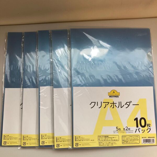 クリアホルダー A4 10枚セット 5色各2枚入 5冊 TOPVALU 新品未使用 50枚