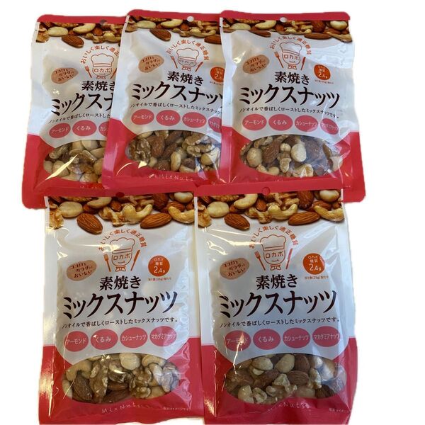 素焼きミックスナッツ 85g×5袋 未開封