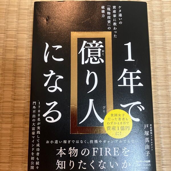 1年で億り人になる ケタ違いの資産家に教わった「現物投資」の破壊力 戸塚真由子/著