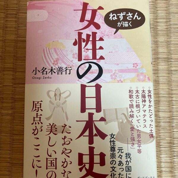 ねずさんが描く女性の日本史 小名木善行/著