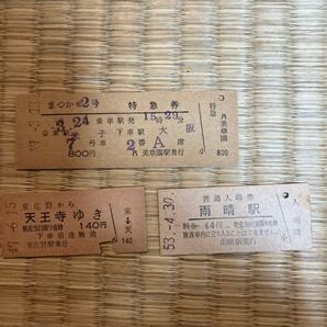 昭和 国鉄切符