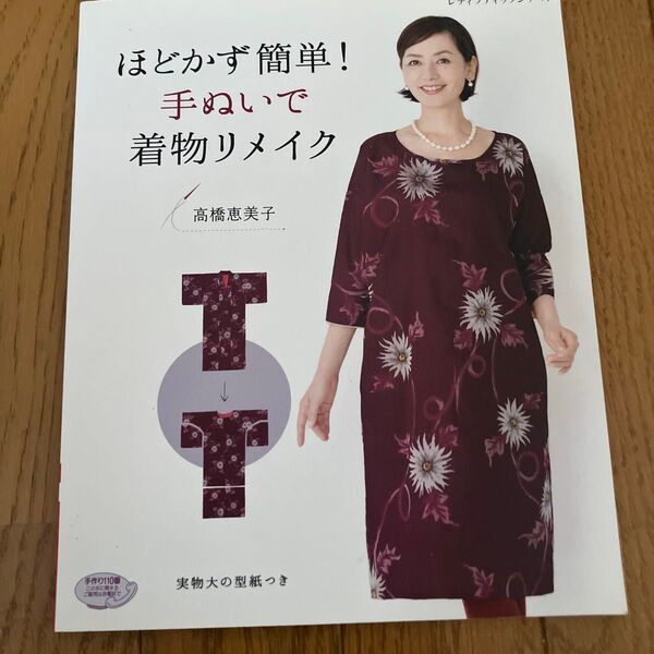ほどかず簡単!手ぬいで着物リメイク (レディブティックシリーズ 4111) 高橋恵美子/〔著〕