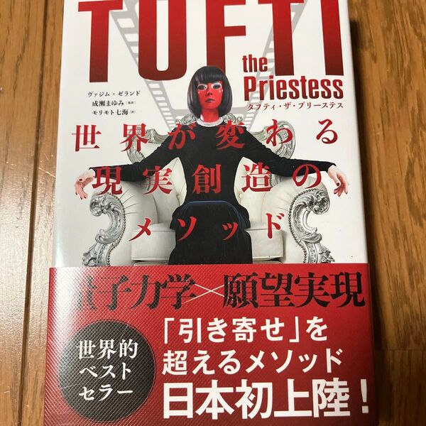 タフティ・ザ・プリーステス世界が変わる現実創造のメソッド ヴァジム・ゼランド/著 成瀬まゆみ/監訳 モリモト七海/訳